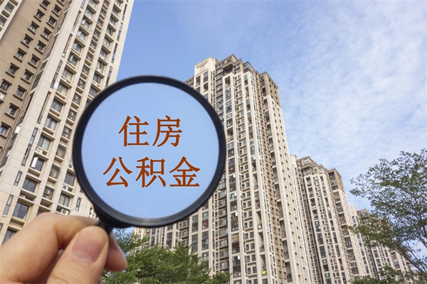 乌海住房公积金封存能不能取出来（公积金封存能取出来吗?）