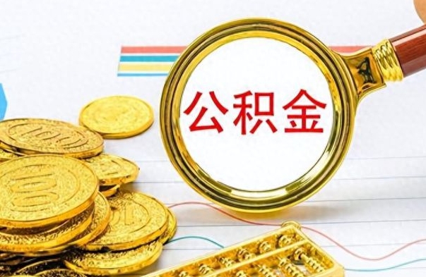 乌海公积金销户提取（公积金销户提取怎么弄）